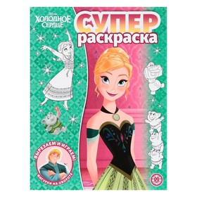 Суперраскраска «Холодное сердце», 80 стр. 9246673