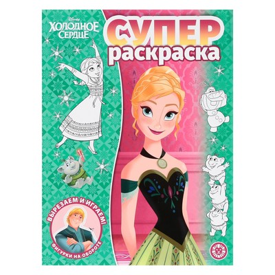 Суперраскраска «Холодное сердце», 80 стр.