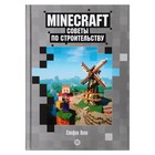Развивающая книжка «Первое знакомство. Советы по строительству» Неофиц. изд. Minecraft. Пиле - фото 9964220