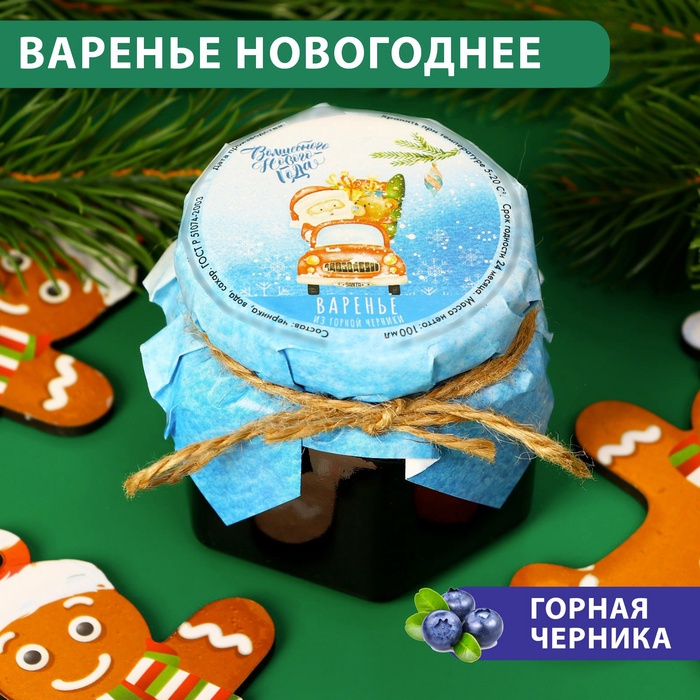 Варенье подарочное новогоднее "Волшебного Нового Года" из горной черники, 100 мл - Фото 1