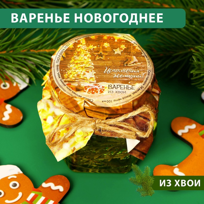Варенье подарочное новогоднее "Исполнения желаний" из хвои, 100мл - Фото 1
