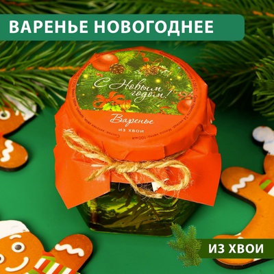 Варенье подарочное новогоднее "С Новым Годом!" из хвои, 100 мл