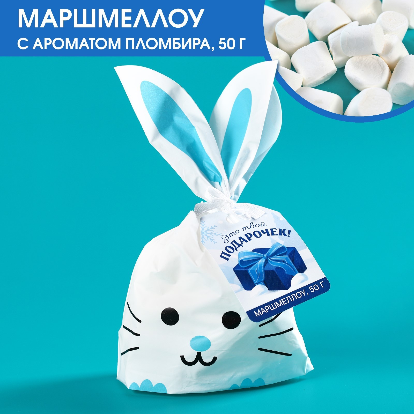 Маршмеллоу в пакете «Это твой подарочек», 50 г. (7712097) - Купить по ...
