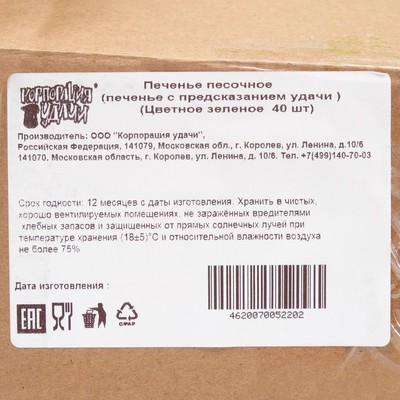 Печенье с предсказанием, зеленые, 40 шт., 240 г