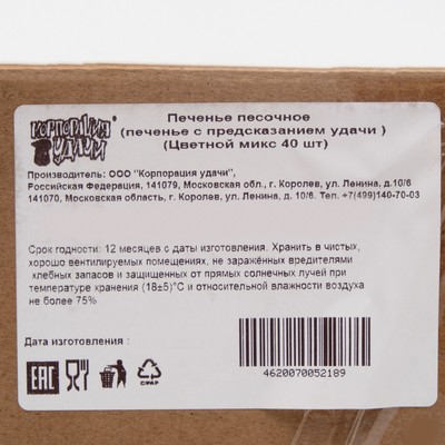 Печенье с предсказанием цветной микс, 40 шт.