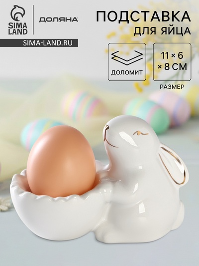 Подставка для яйца Доляна «Зайка в золотом», 11×6×8 см, белая