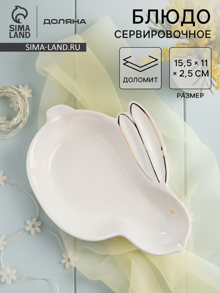 Блюдо Доляна «Зайка в золотом», 15.5×11×2.5 см, цвет белый - Фото 1