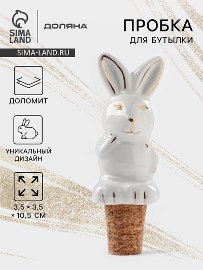 Пробка для бутылки Доляна «Зайка», 3.5×10.5 см, доломит, белая