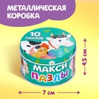 Макси-пазлы в металлической коробке «Весёлая ферма», 10 пазлов - фото 5082332