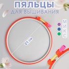 Пяльцы для вышивания, d = 21 см, цвет МИКС 9258517 - фото 9966019