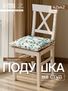 Подушка на стул «Доляна. Эвкалипт», 42×42 см, белая - Фото 1