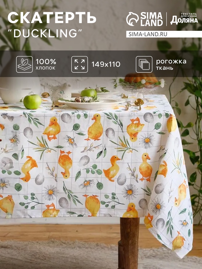 Скатерть Доляна Duckling, 149×110 см, 100% хлопок, рогожка 164 г/м² - Фото 1