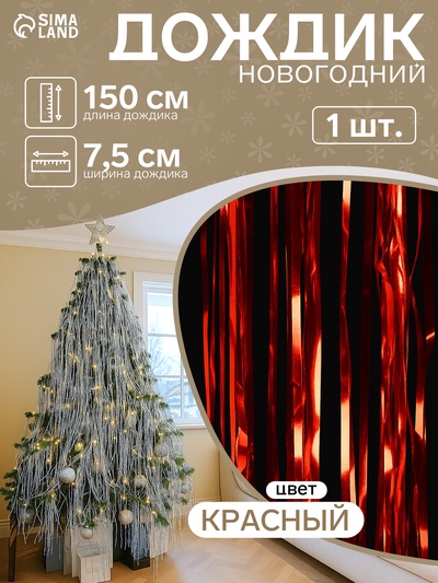Дождик новогодний красный, b-7.5 см, L-150 см