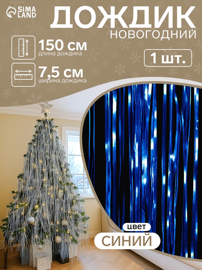 Дождик новогодний синий, b-7.5 см, L-150 см - Фото 1