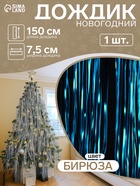 Дождик новогодний бирюза, b-7.5 см, L-150 см - Фото 1