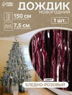 Дождик новогодний бледно-розовый, b-7.5 см, L-150 см - Фото 1