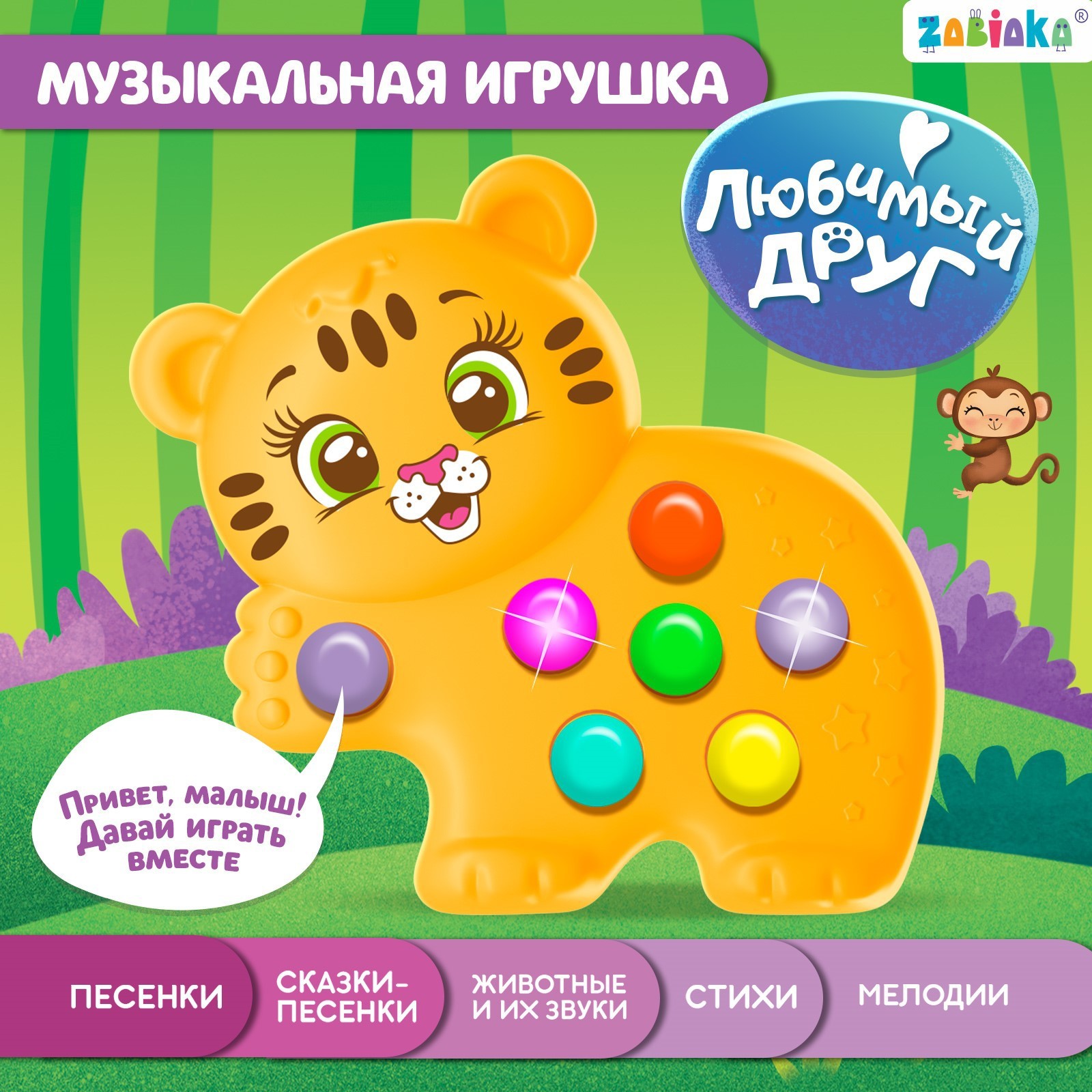 Музыкальная игрушка «Любимый друг: Тигруля» (7532347) - Купить по цене от  285.00 руб. | Интернет магазин SIMA-LAND.RU