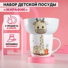 Набор детской посуды из керамики Доляна «Жирафик», 2 предмета: кружка 230 мл, миска 400 мл, цвет белый - Фото 1