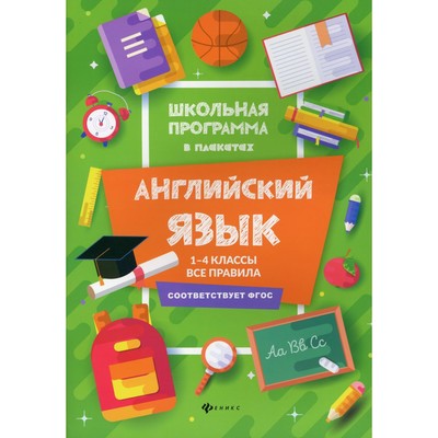 1-4 классы. Английский язык: все правила. 3-е издание. Гарбузова Т.М. - Фото 1