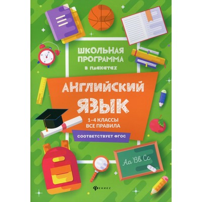 1-4 классы. Английский язык: все правила. 3-е издание. Гарбузова Т.М.