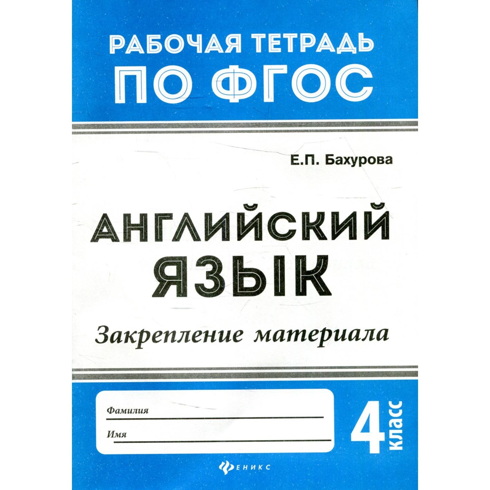 4 класс. Английский язык: закрепление материала. 2-е издание. Бахурова Е.П.  (9273759) - Купить по цене от 22.90 руб. | Интернет магазин SIMA-LAND.RU