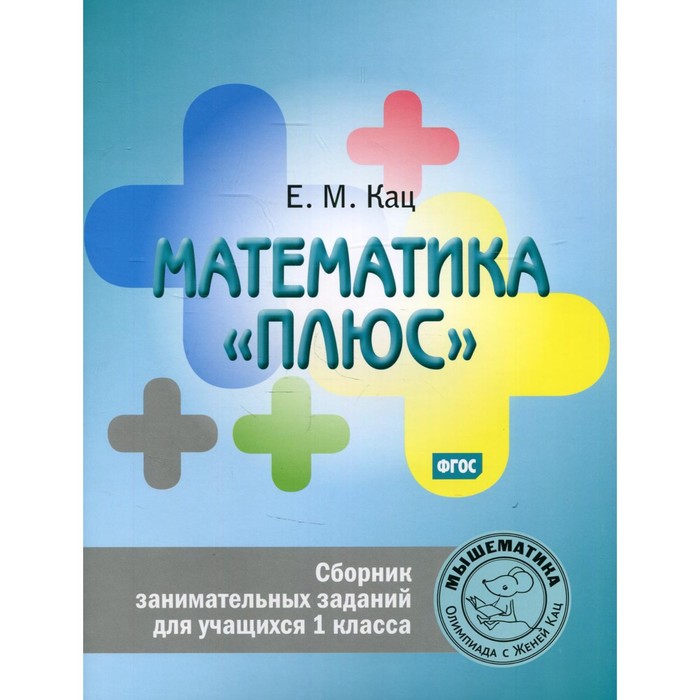 1 класс. Математика «плюс». 6-е издание. Кац Е.М. - Фото 1