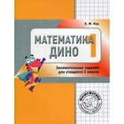 1 класс. Математика Дино. 4-е издание. Кац Е.М. - фото 110196665