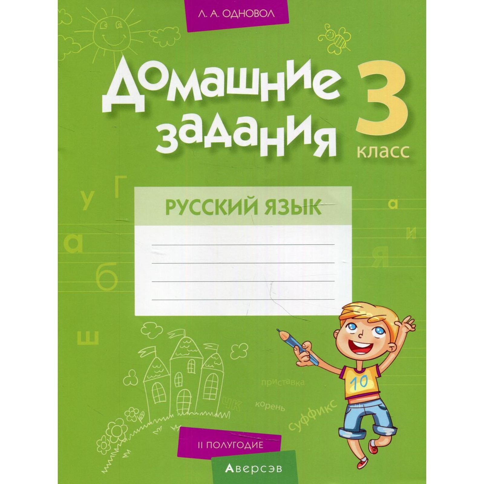 3 класс. Домашние задания. Русский язык. II полугодие. Одновол Л.А.  (9273780) - Купить по цене от 124.00 руб. | Интернет магазин SIMA-LAND.RU