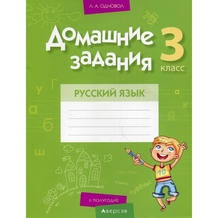 3 класс. Домашние задания. Русский язык. II полугодие. Одновол Л.А. - Фото 1