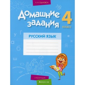 4 класс. Домашние задания. Русский язык. I полугодие. Одновол Л.А.