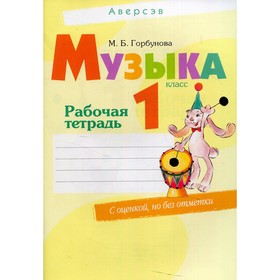 1 класс. Музыка. 9-е издание, пересмотренное. Горбунова М.Б.