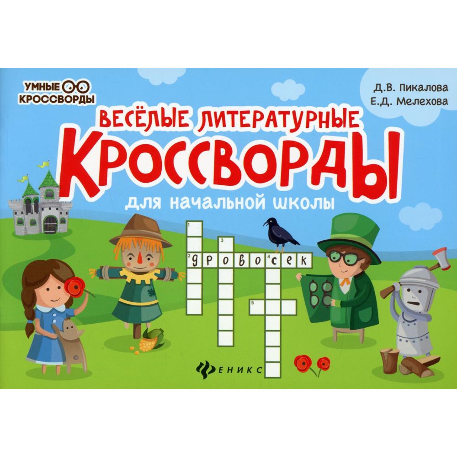 Веселые литературные кроссворды для начальной школы. 7-е издание. Пикалова  Д.В. (9273788) - Купить по цене от 98.00 руб. | Интернет магазин  SIMA-LAND.RU