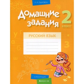 2 класс. Домашние задания. Русский язык. II полугодие. Одновол Л.А.