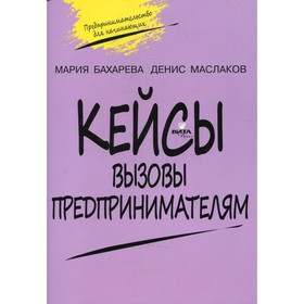 10-11 классы. Кейсы. Вызовы предпринимателям: к учебному курсу « Предпринимательство для начинающих». 2-е издание. Бахарева М.