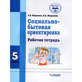 

5 класс. Социально-бытовая ориентировка. Миронюк З.Н., Ивершина Н.А.