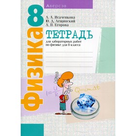 

8 класс. Физика. Тетрадь для лабораторных работ. 4-е издание. Исаченкова Л.А., Лещинский Ю.Д., Егорова Л.П.