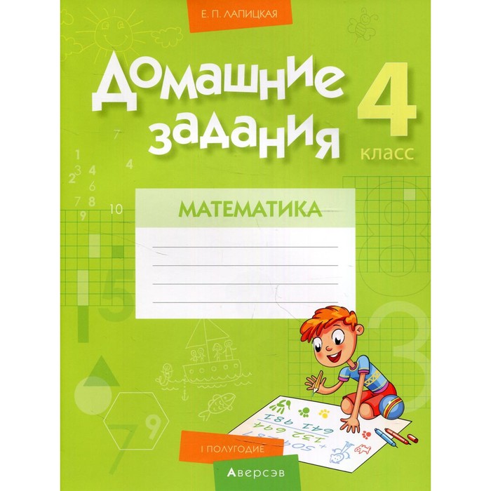 4 класс. Домашние задания. Математика. I полугодие. Лапицкая Е.П. - Фото 1