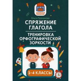 

1-4 класс. Спряжение глагола: тренировка орфографической зоркости. Пряникова О.В.