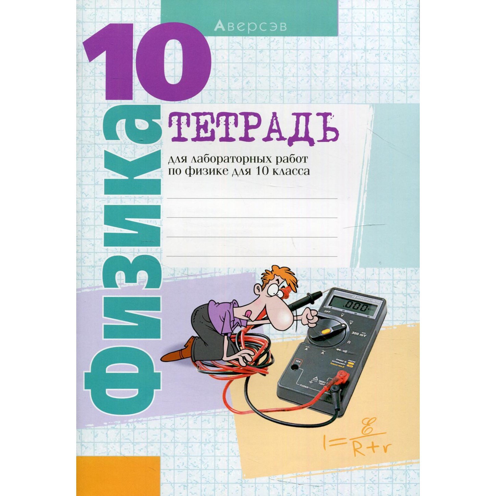 Физика. Тетрадь для лабораторных работ по физике для 10 класса. 9-е  издание. Громыко Е.В. и др. (9273832) - Купить по цене от 113.00 руб. |  Интернет магазин SIMA-LAND.RU