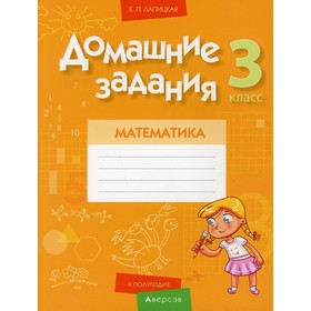 3 класс. Домашние задания. Математика. II полугодие. Лапицкая Е.П.