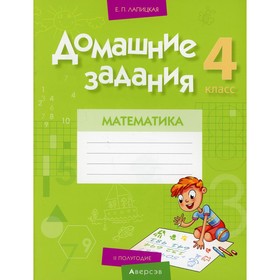 

4 класс. Домашние задания. Математика. II полугодие. Лапицкая Е.П.