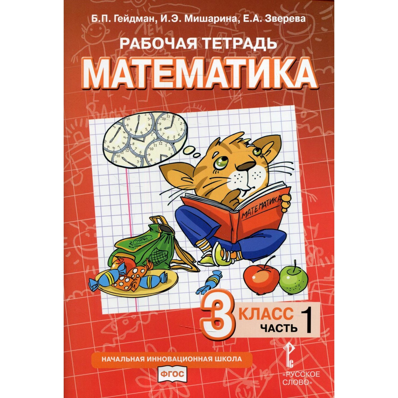 3 класс. Рабочая тетрадь. Математика. В 4-х частях. Часть 1. Гейдман Б.П.,  Мишарина И.Э., Зверева Е.А. (9273849) - Купить по цене от 337.00 руб. |  Интернет магазин SIMA-LAND.RU