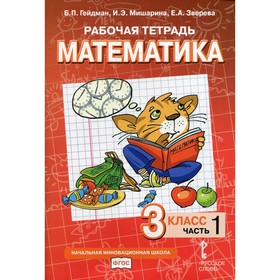 3 класс. Рабочая тетрадь. Математика. В 4-х частях. Часть 1. Гейдман Б.П., Мишарина И.Э., Зверева Е.А.