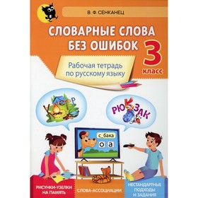 

3 класс. Словарные слова без ошибок. Сенканец В.Ф.