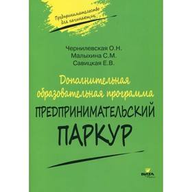 Дополнительная образовательная программа «Предпринимательский паркур». Чернилевская О.Н.