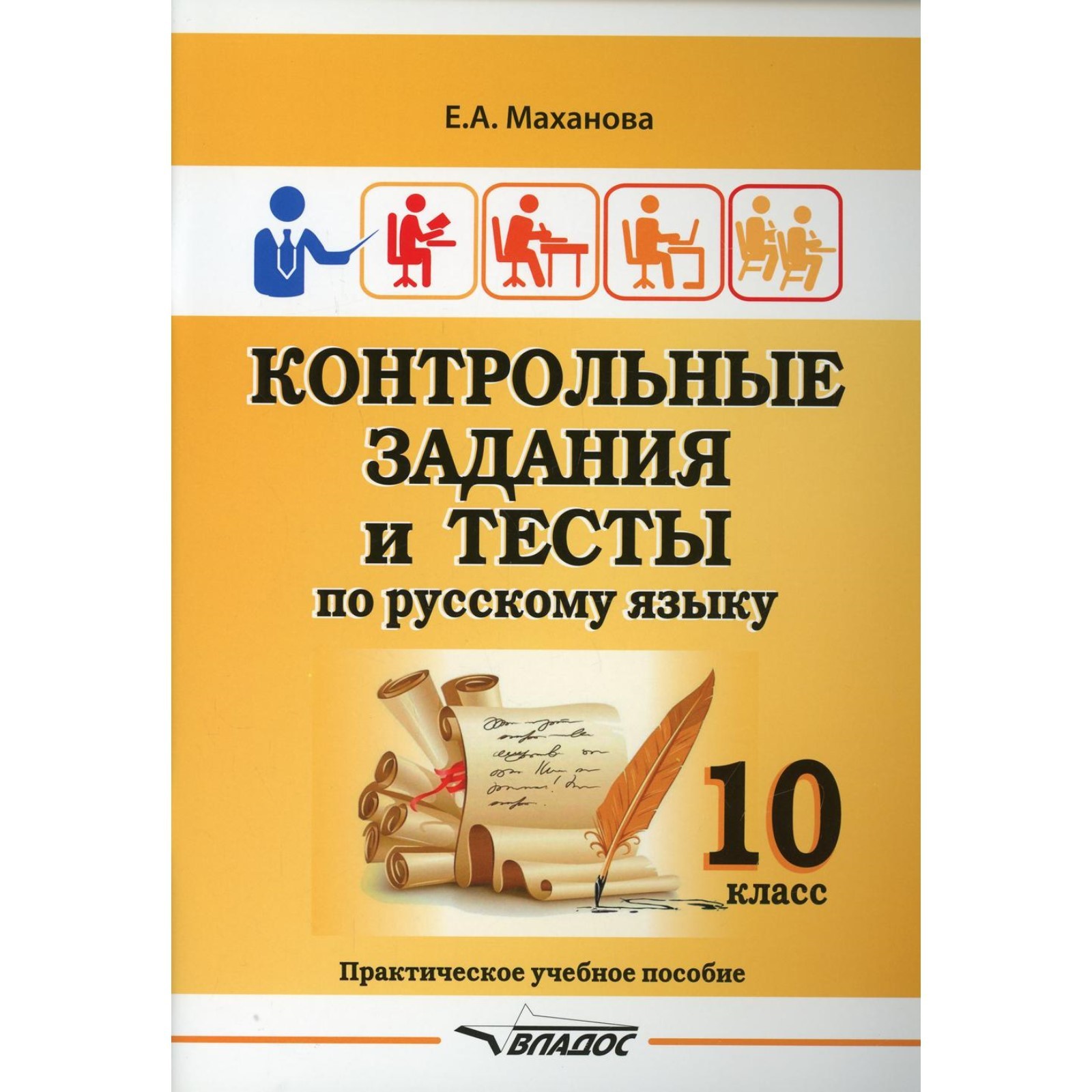 10 класс. Контрольные задания и тесты по русскому языку. Маханова Е.А.  (9273860) - Купить по цене от 518.00 руб. | Интернет магазин SIMA-LAND.RU