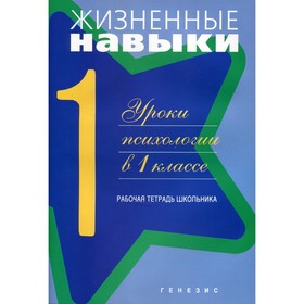 

Жизненные навыки. Уроки психологии в 1 классе. 11-е издание