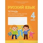 4 класс. Русский язык. Фокина И.В. - фото 109905592