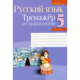 

5 класс. Русский язык. Тренажер по орфографии. 4-е издание. Строк Л.И.