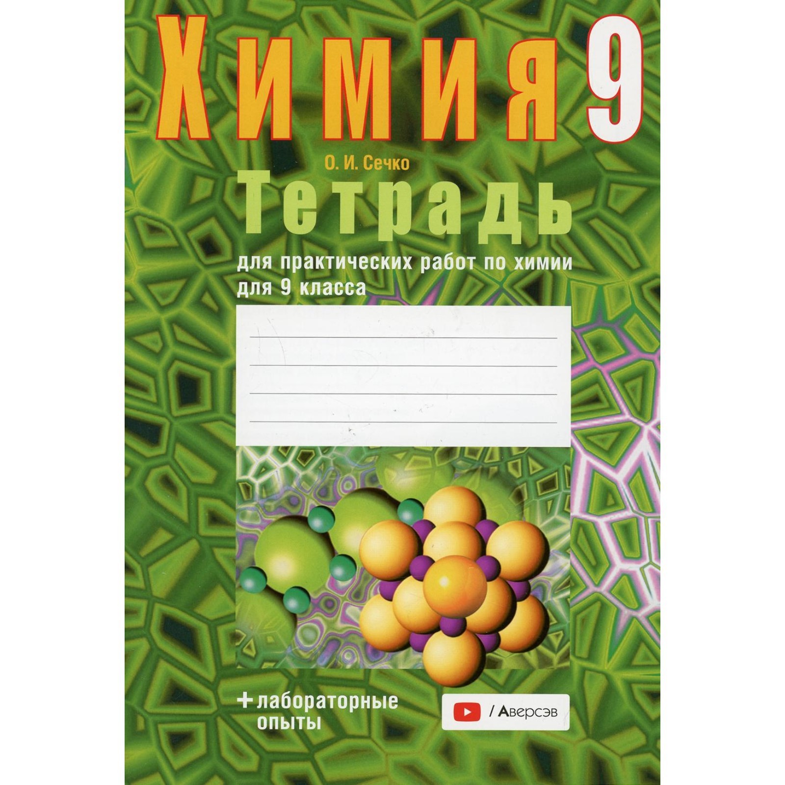 Тетрадь для практических работ по химии для 9 класса. 3-е издание,  пересмотренное. Сечко О.И. (9273887) - Купить по цене от 152.00 руб. |  Интернет магазин SIMA-LAND.RU